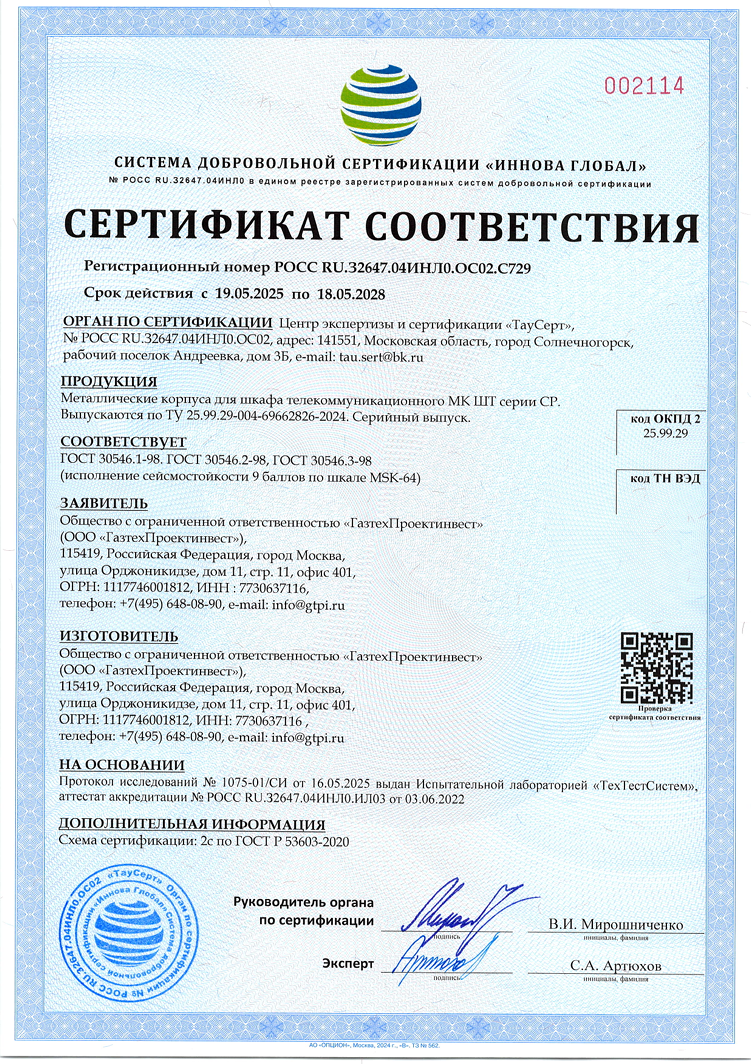 Сертификат соответствия №ЕАЭС 1