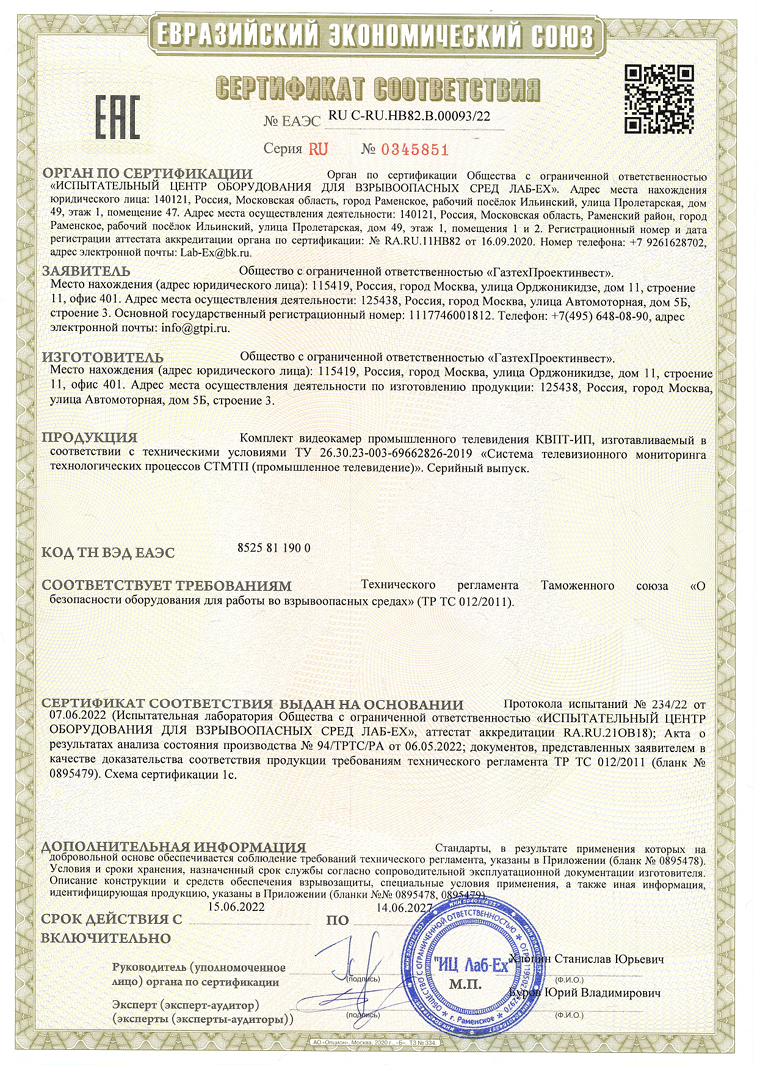 Сертификат соответствия №ЕАЭС 2