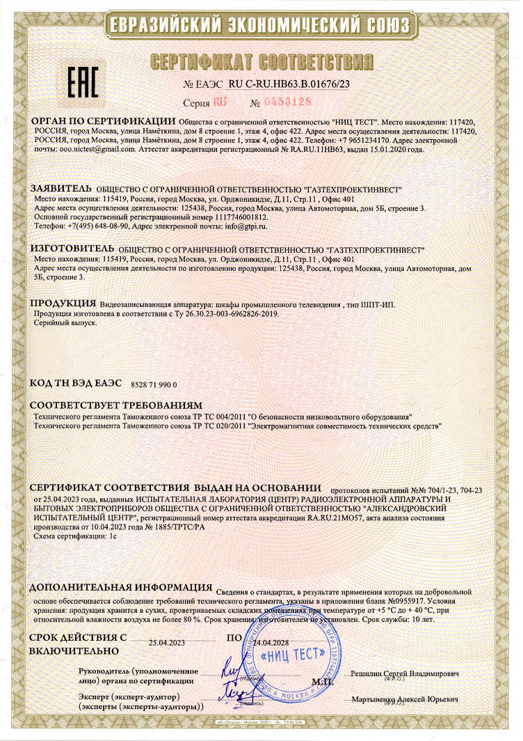 Сертификат соответствия №ЕАЭС 2