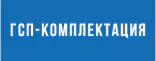 Ссылка на сайт «ГСП-Комплектация»
